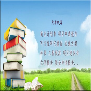 河北邯郸正规的代写可行性研究报告的公司推荐,代写河北省内及周边地区可行性研究报告