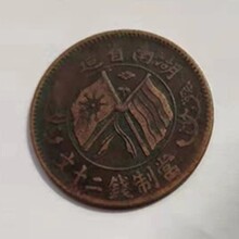 安徽安庆湖南省造双旗币免费鉴定图片