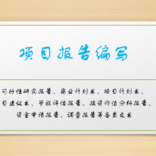 天津宁河可靠的代写可行性研究报告公司,代写河北省内及周边地区可行性研究报告