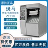 珠海斗門區斑馬ZT510工業條碼打印機供應商,熱轉印打印機