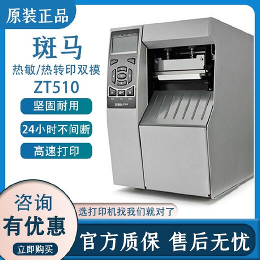 汕头潮南区斑马ZT510工业条码打印机经销商,标签打印机