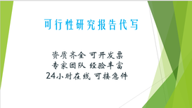 蓟县代写可行性研究报告市场报价,可行性研究报告编写图片0