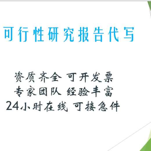 河北秦皇岛正规的代写可行性研究报告公司,北京地区代写可行性研究报告