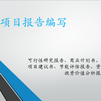 北京石景山可靠的代写可行性研究报告人员,代写河北省内及周边地区可行性研究报告