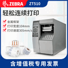 江門新會區斑馬ZT510工業條碼打印機代理銷售商,條碼打印機