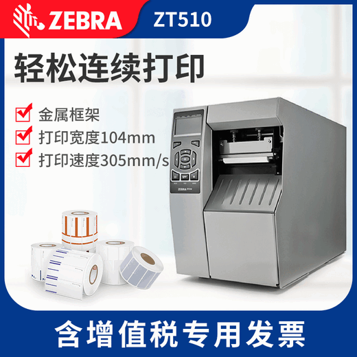 东莞大岭山斑马ZT510工业条码打印机代理销售商