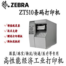 珠海斗门区斑马ZT510工业条码打印机供应商,ZT510工业热敏热转印打印机图片
