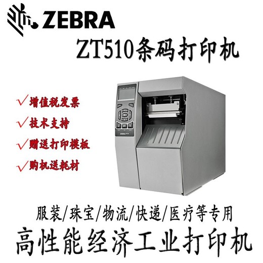 韶关仁化县斑马ZT510工业条码打印机代理销售商,ZEBRA斑马ZT510工业级打印机