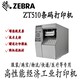 ZT510工业热敏热转印打印机图