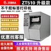 韶關新豐縣斑馬ZT510工業條碼打印機優質經銷商,熱轉印打印機