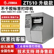 江门江海区斑马ZT510工业条码打印机代理销售商