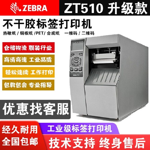 湛江霞山区斑马ZT510工业条码打印机经销商
