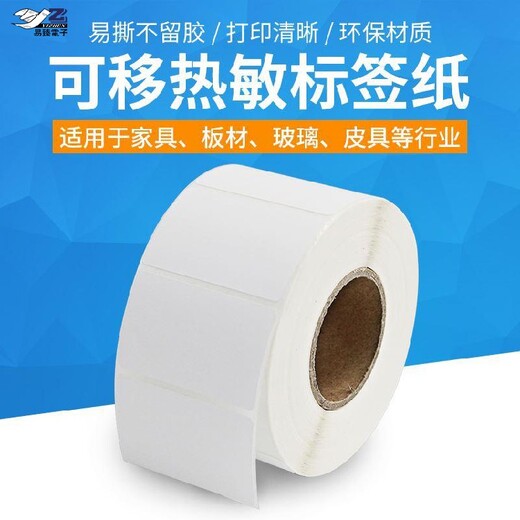 揭阳揭西县商超热敏标签纸贴纸价格实惠,可移热敏合成纸
