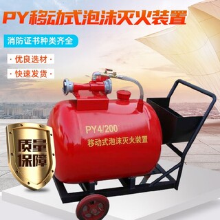 齐齐哈尔PY8/400移动式氟蛋白泡沫灭火装置图片1