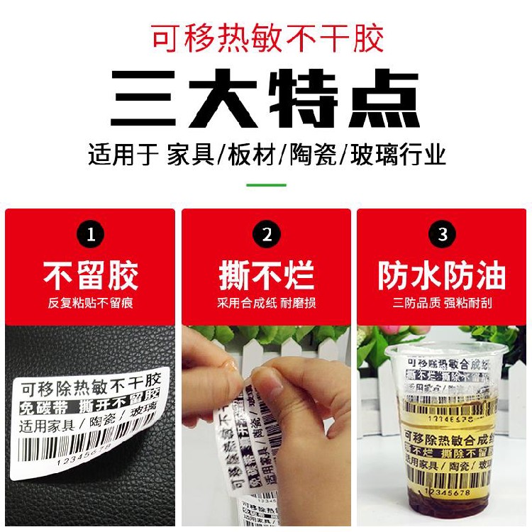 河源连平县商超专用热敏标签纸贴纸经销商,可移热敏合成纸标签