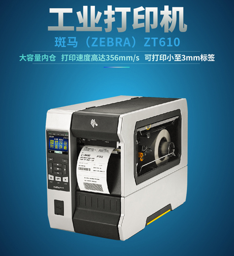 阳江斑马ZT610工业标签打印机600dpi售后保障,610斑马标签打印机