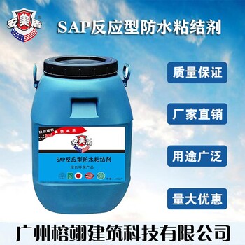 SAP反应型防水粘结剂