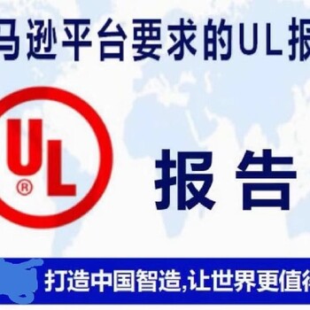 华铭检测UL1647证书,亚马逊UL认证作用