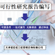 北京周边实力比较强的可研报告代写公司图
