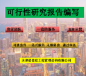 北京延庆附近代写可行性研究报告公司,代写河北省内及周边地区可行性研究报告图片