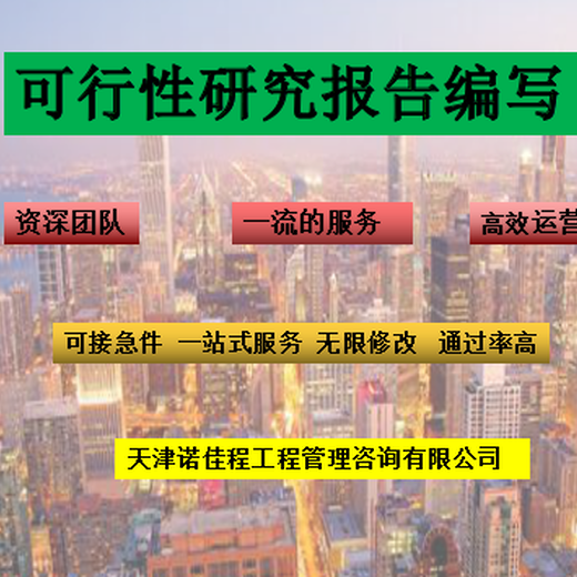 北京房山附近代写可行性研究报告公司,代写天津地区可行性研究报告