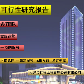 河北张家口附近代写可行性研究报告收费行情,北京地区代写可行性研究报告