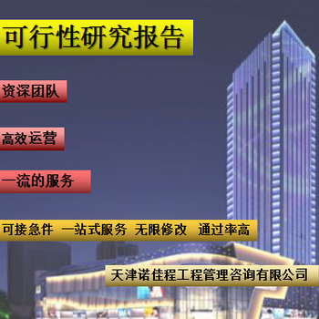 天津南開可靠的代寫可行性研究報告收費(fèi)行情,代寫河北省內(nèi)及周邊地區(qū)可行性研究報告