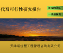 天津河北哪里有代写可行性研究报告收费行情,北京地区代写可行性研究报告图片