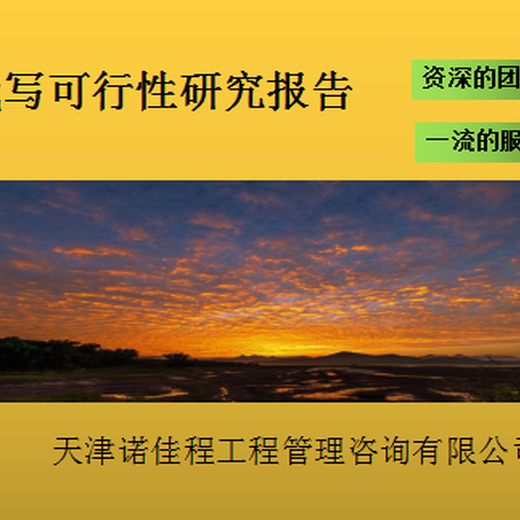 河北秦皇岛可以加急代做的代写可行性研究报告的公司推荐,北京地区代写可行性研究报告