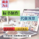 在天津，投标标书、电子标、项目预算代做公司去哪找？