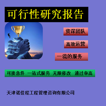 北京石景山可靠的代写可行性研究报告人员,代写河北省内及周边地区可行性研究报告
