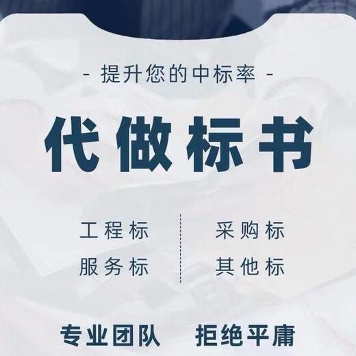 西青附近代写投标标书的公司推荐,天津地区标书代写