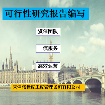 北京昌平比較的代寫可行性研究報告收費行情