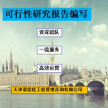 天津东丽哪里有代写可行性研究报告大致收费,代写天津地区可行性研究报告