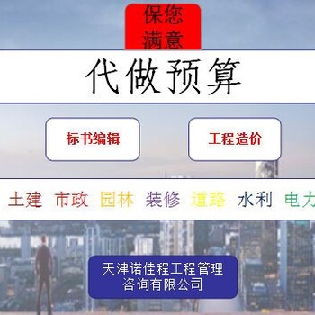 河东性价比高的代做项目预算结算公司