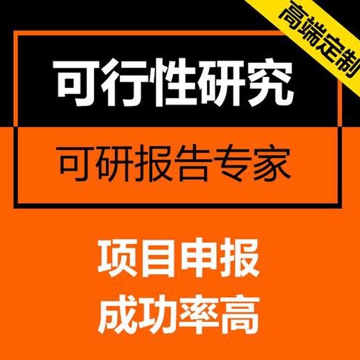 河北石家庄正规的代写可行性研究报告联系方式,北京地区代写可行性研究报告