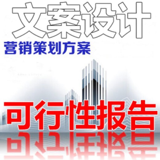 天津西青附近代写可行性研究报告公司,北京地区代写可行性研究报告