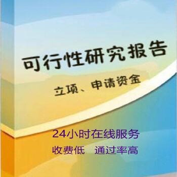 天津汉沽哪里有代写可行性研究报告收费行情,代写河北省内及周边地区可行性研究报告