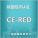 杭州滨江区检测办理耳机CE认证