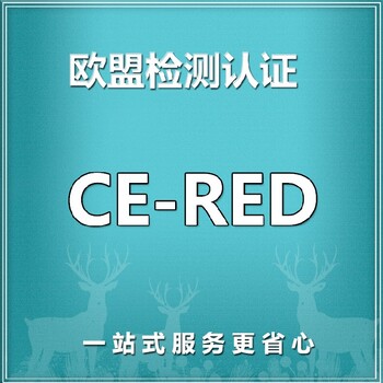 惠州检测办理美容仪CE认证第三方检测机构