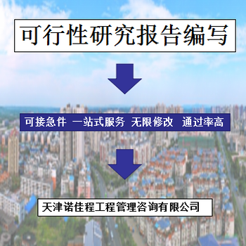 河北石家庄附近代写可行性研究报告联系方式,代写天津地区可行性研究报告