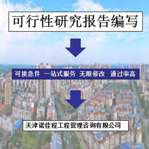 天津蓟县哪里有代写可行性研究报告公司,代写河北省内及周边地区可行性研究报告