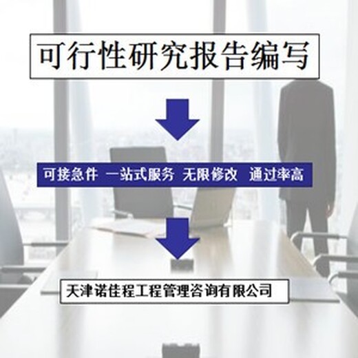 天津武清附近代写可行性研究报告的公司推荐,代写天津地区可行性研究报告