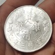 湖南郴州高价回收大清银币信誉保证,宣统三年