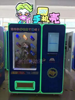 创游动漫手机壳DIY自动售货机天津地区厂家供应