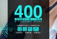 辽宁锦州申请400电话办理一对一服务