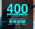 遼寧本溪申請400電話可靠