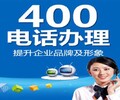 遼寧遼陽辦理400電話產品