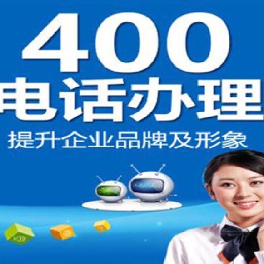 辽宁锦州申请申请400电话服务至上