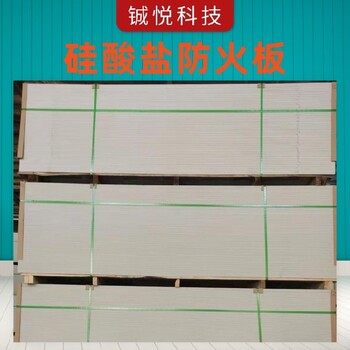 北京耐高温铖悦硅酸盐防火板,纤维增强硅酸盐板